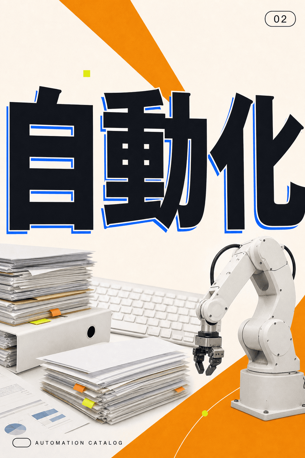 業務自動化カタログのキービジュアル